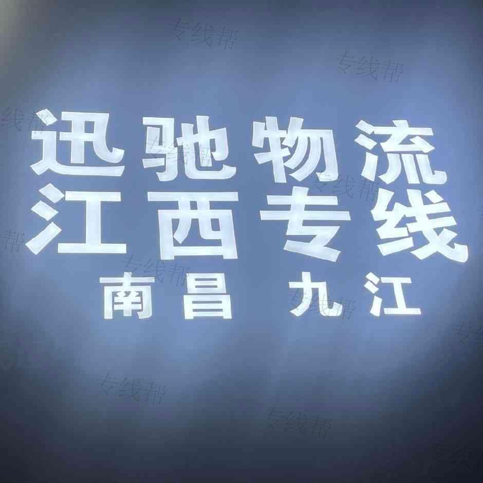 佛山市迅驰物流货运有限公司