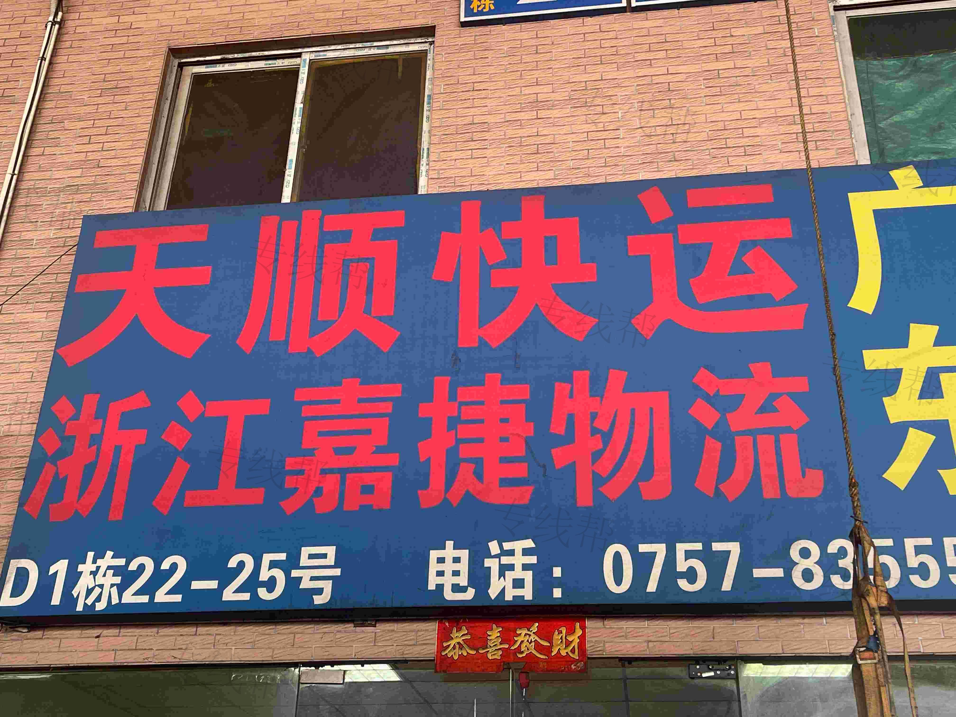 佛山市天顺快运物流有限公司