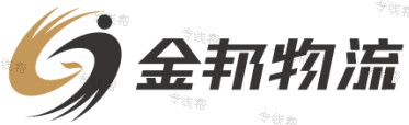 东莞金邦物流有限公司