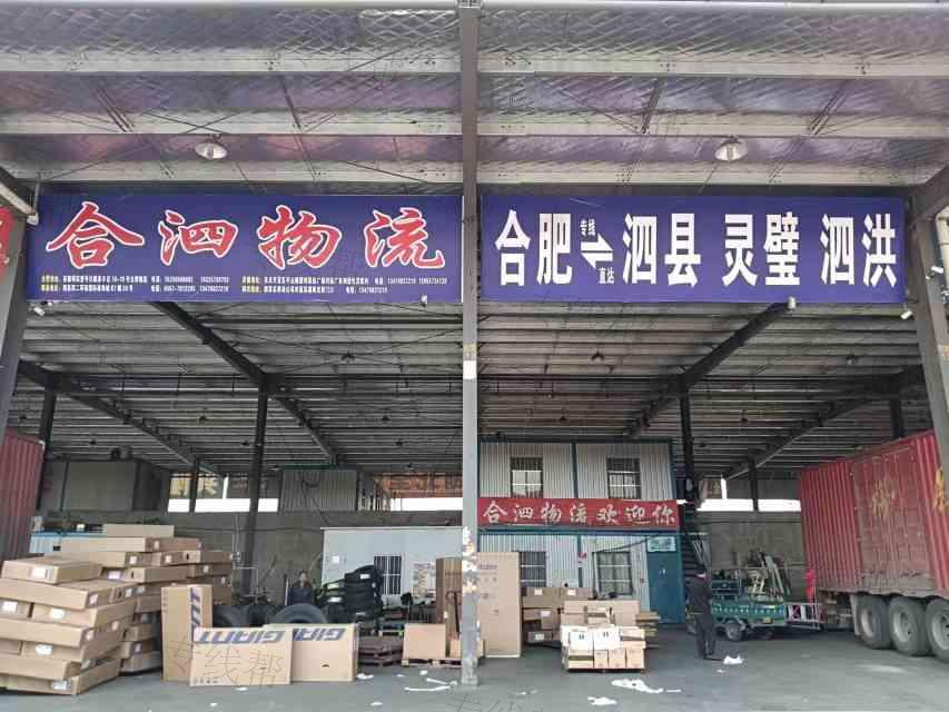 合肥市新站区合泗货运配载部 合肥市新站区合泗货运配载部