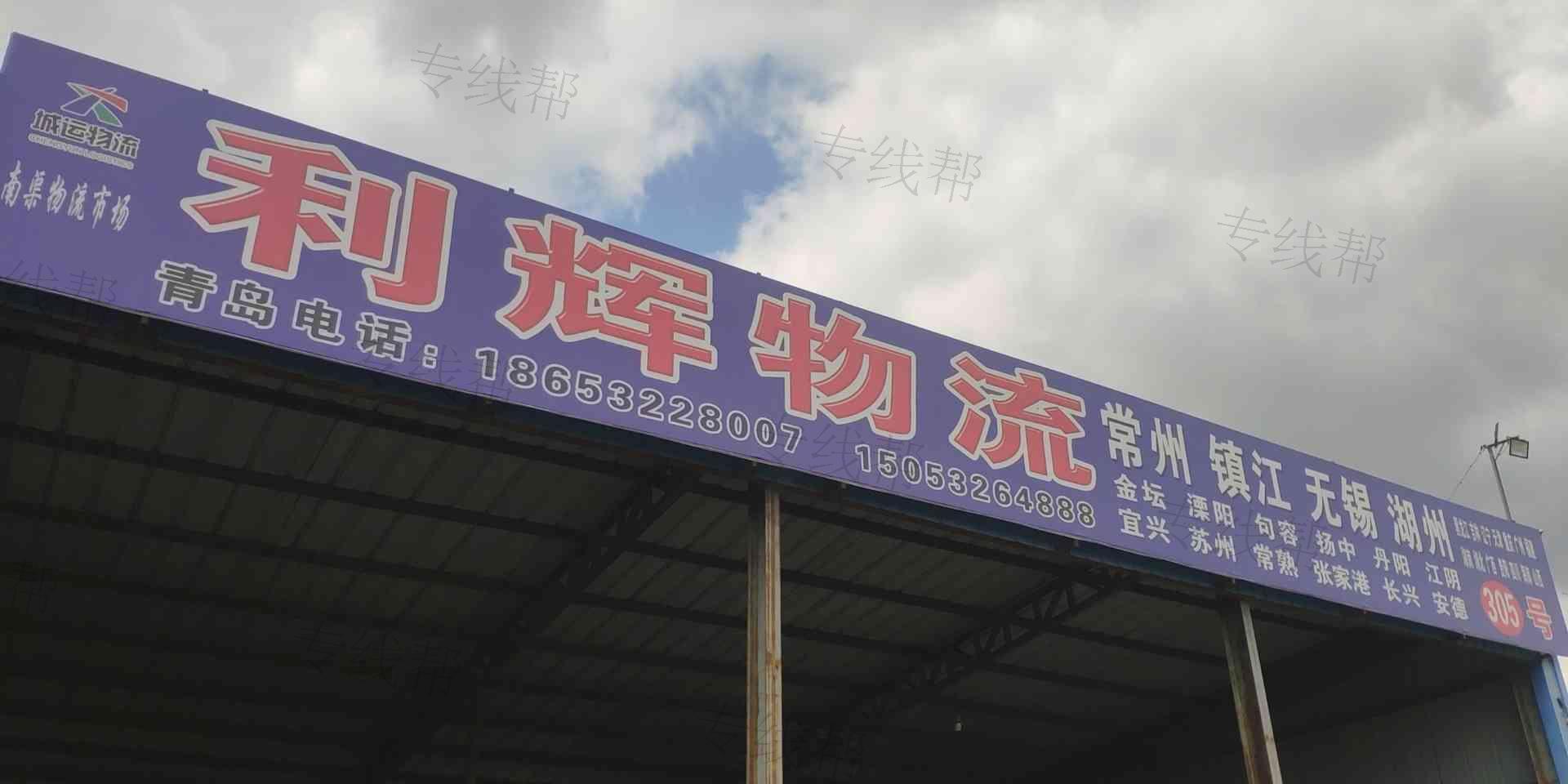 青岛利辉物流有限公司