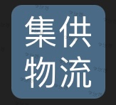 广州集供物流有限公司