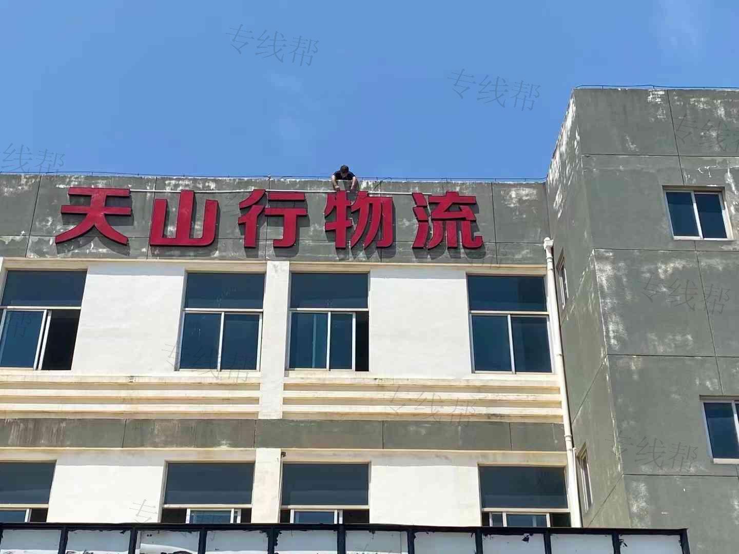 厦门天山行物流有限公司
