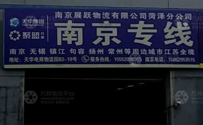 菏泽展跃物流