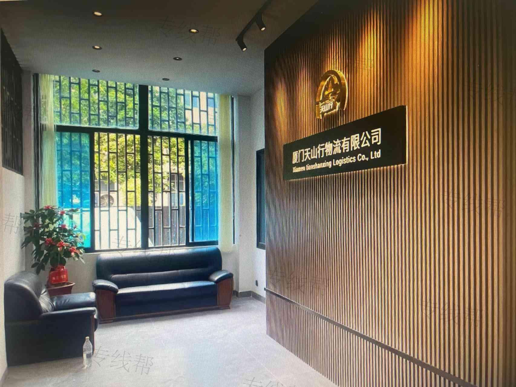 厦门天山行物流有限公司