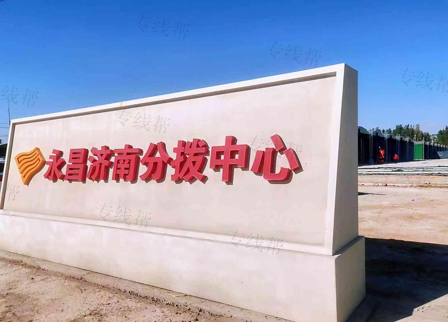 山东永昌物流集团有限公司
