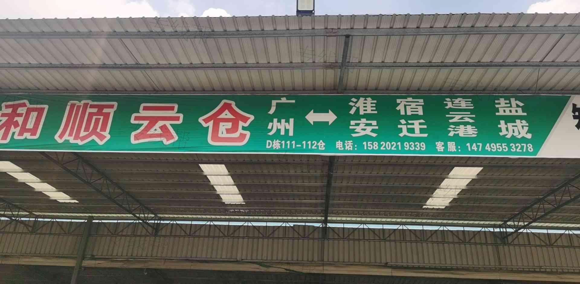 淮安和顺物流有限公司 淮安和顺物流有限公司