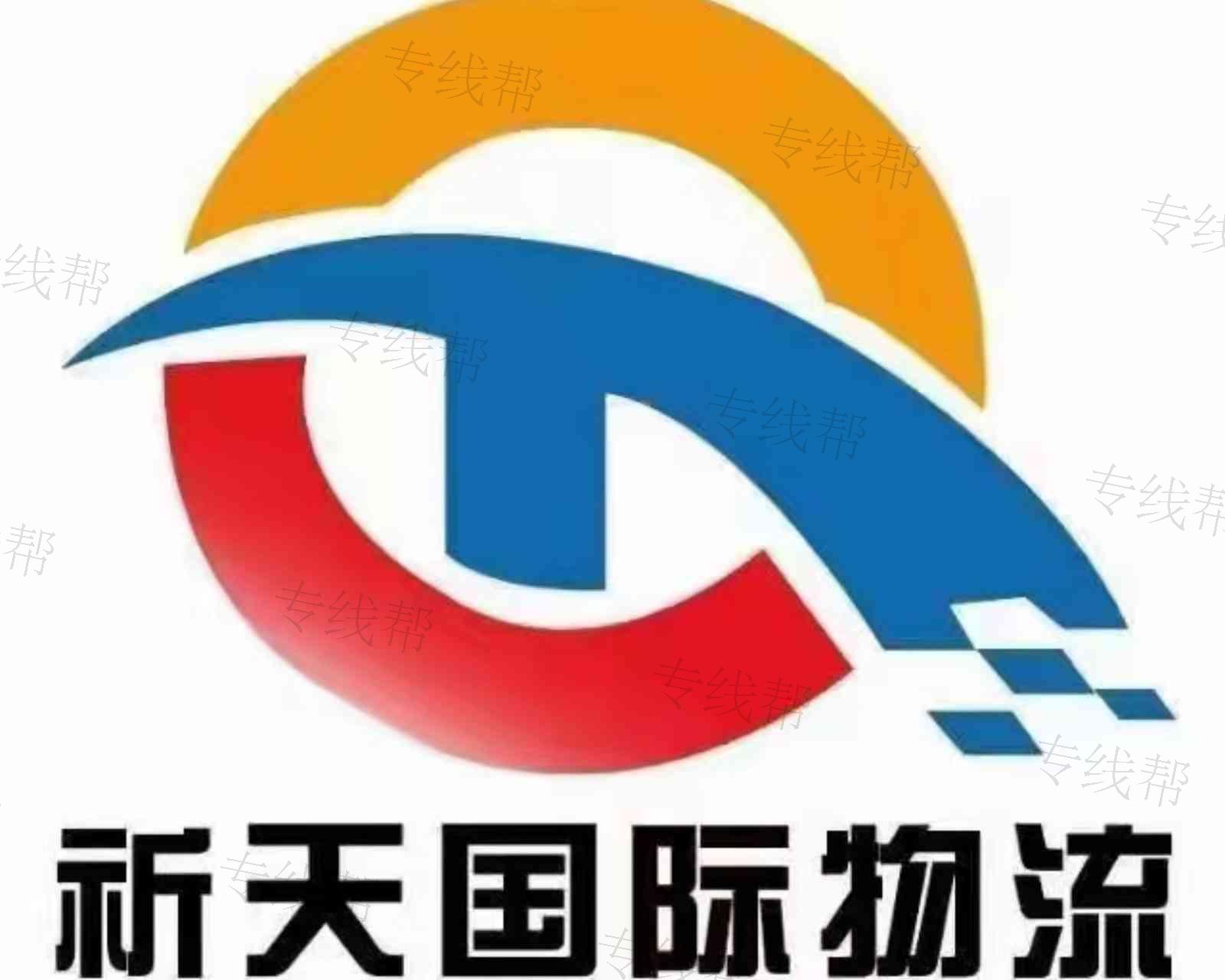 上海市祈天国际物流有限公司