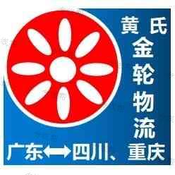 佛山市黃氏金輪物流有限公司