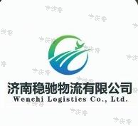 济南稳驰物流有限公司