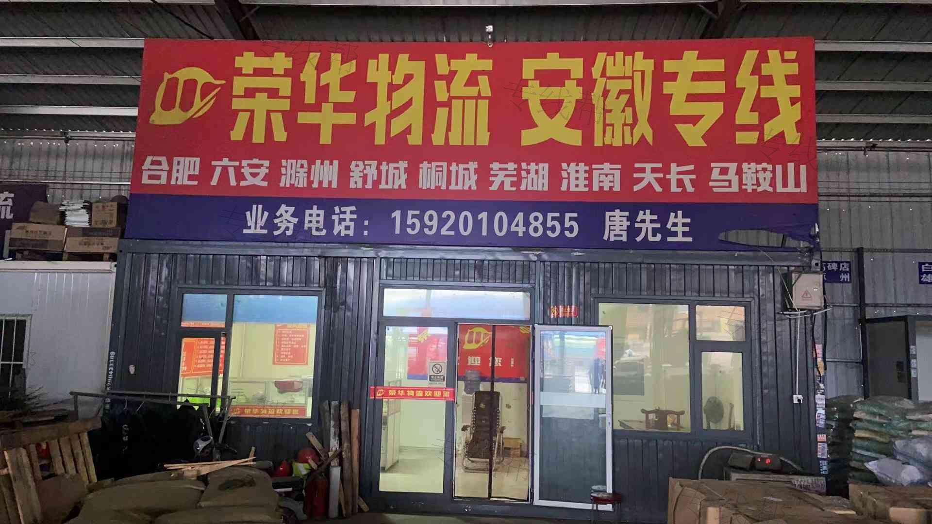 安徽榮華物流有限公司新鄭分公司