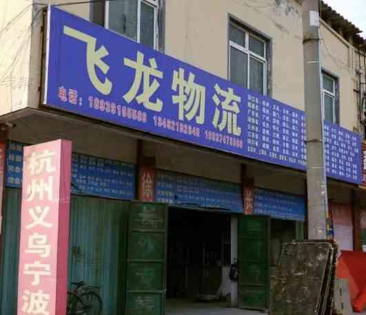 許昌飛龍物流有限公司