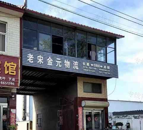 長(zhǎng)葛市老宋金元物流店
