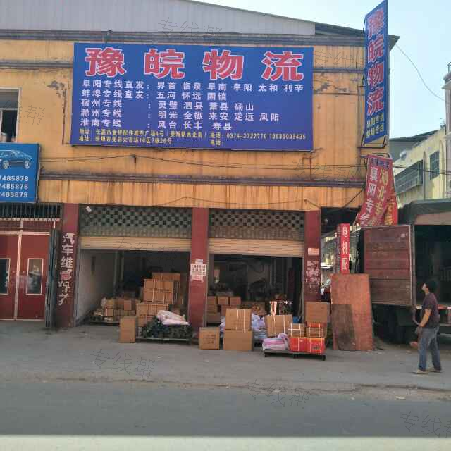 長(zhǎng)葛豫皖物流