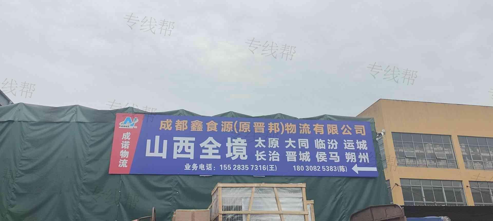 成都鑫食源物流有限公司