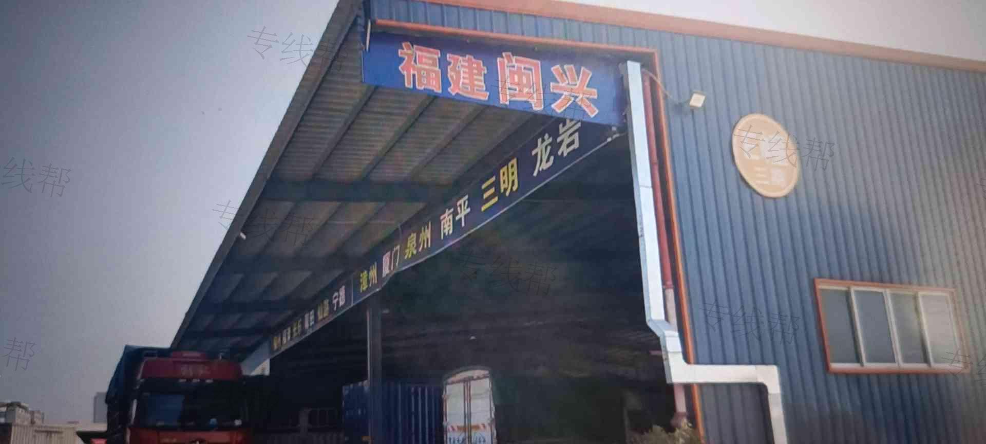汕頭市閩興物流有限公司 汕頭市閩興物流有限公司