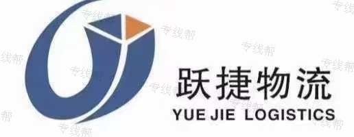 武汉跃捷物流有限责任公司