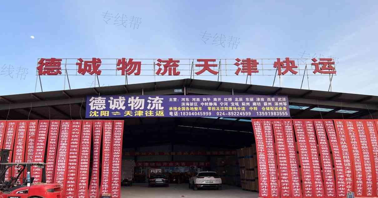 沈阳德诚物流有限公司
