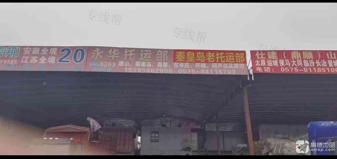 绍兴市柯桥区柯桥永华托运部