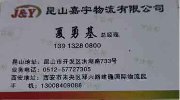 昆山嘉宇物流有限公司