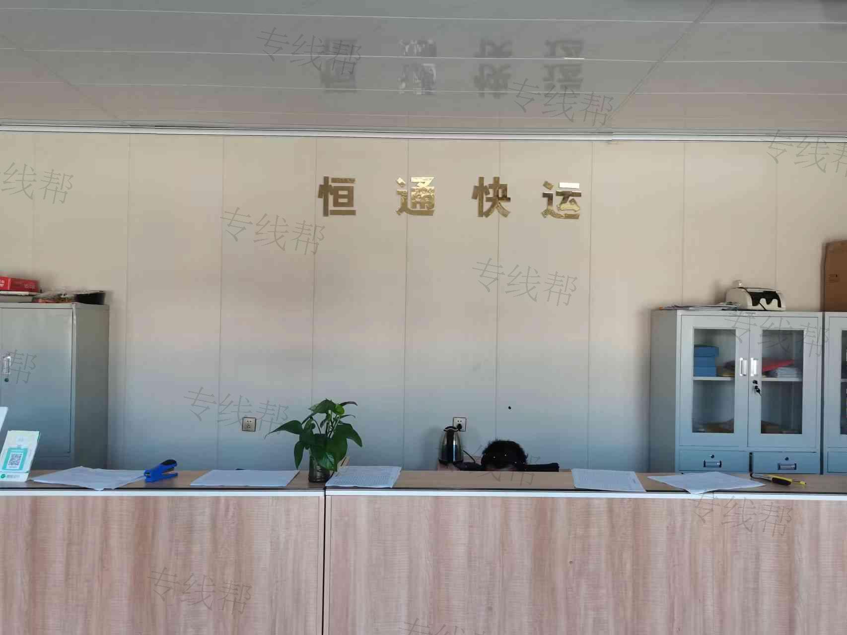 乌鲁木齐市恒通新运物流有限公司