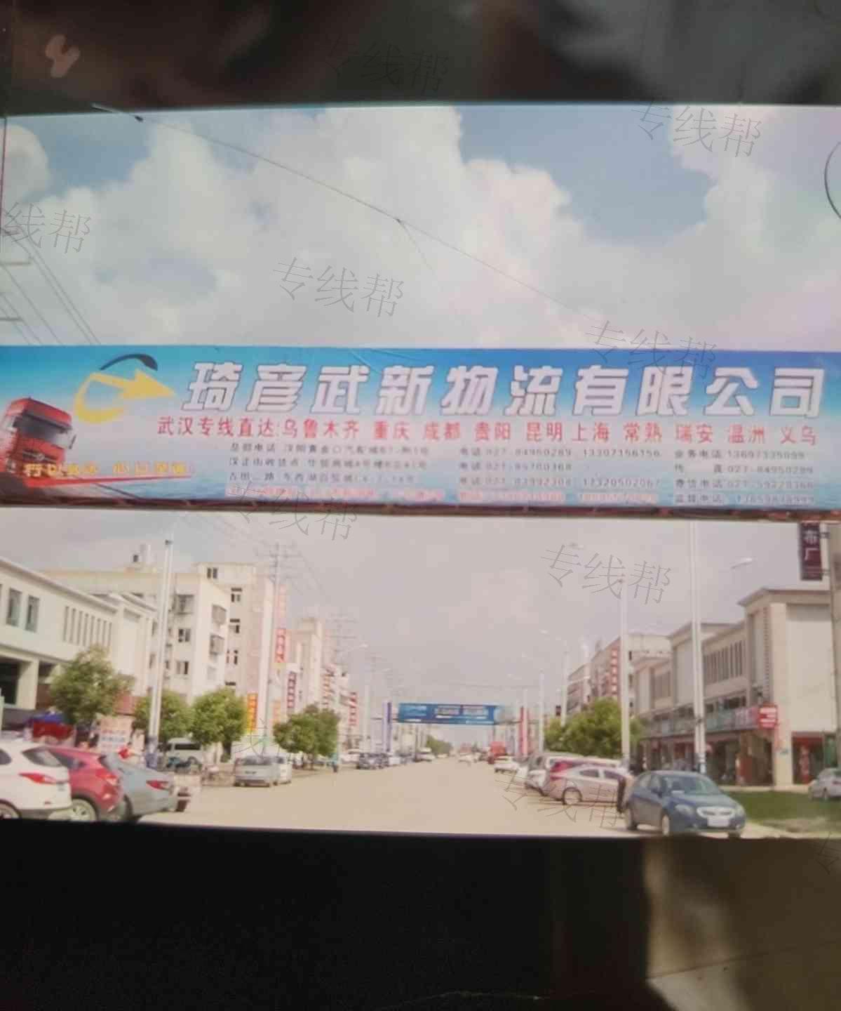 武漢市琦彥武新物流有限公司