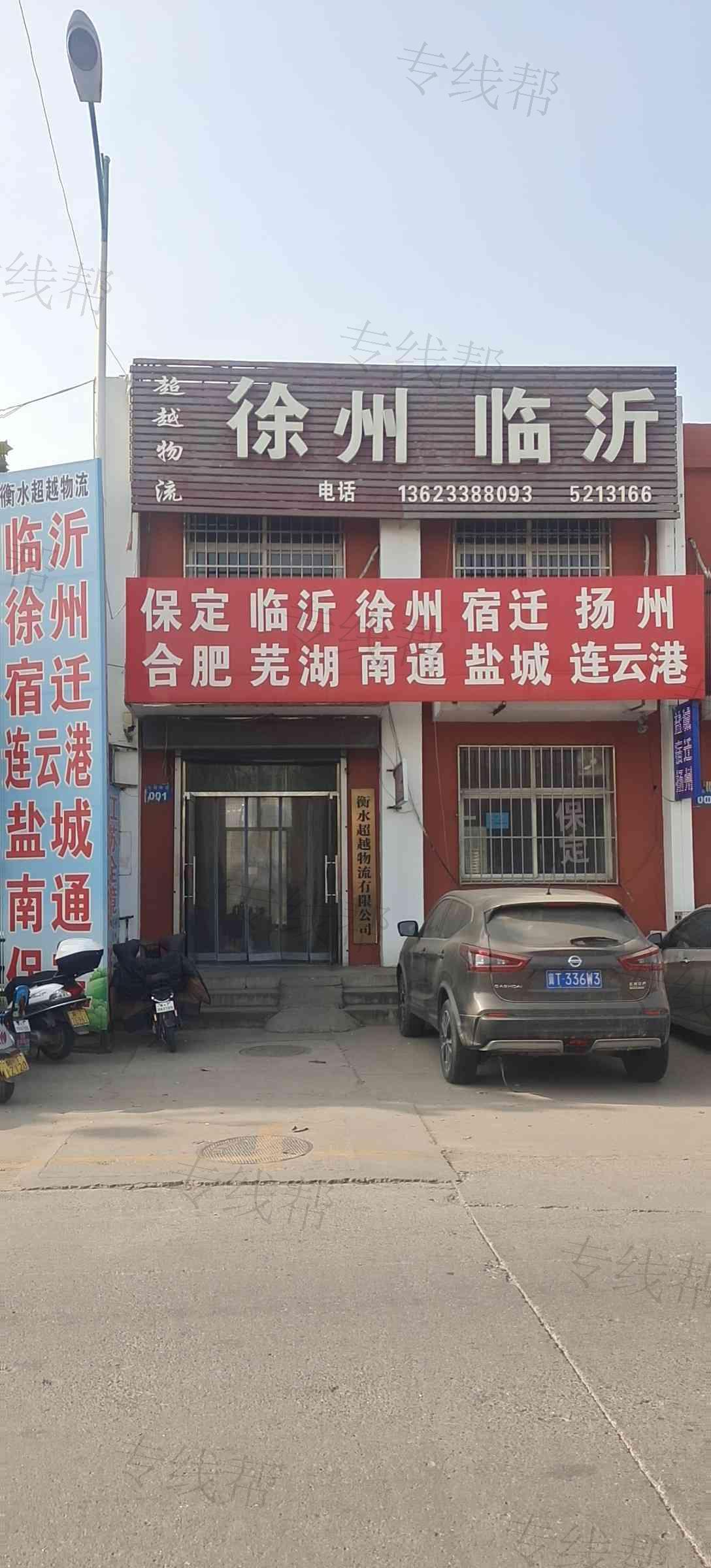 衡水超越物流有限公司 衡水超越物流有限公司