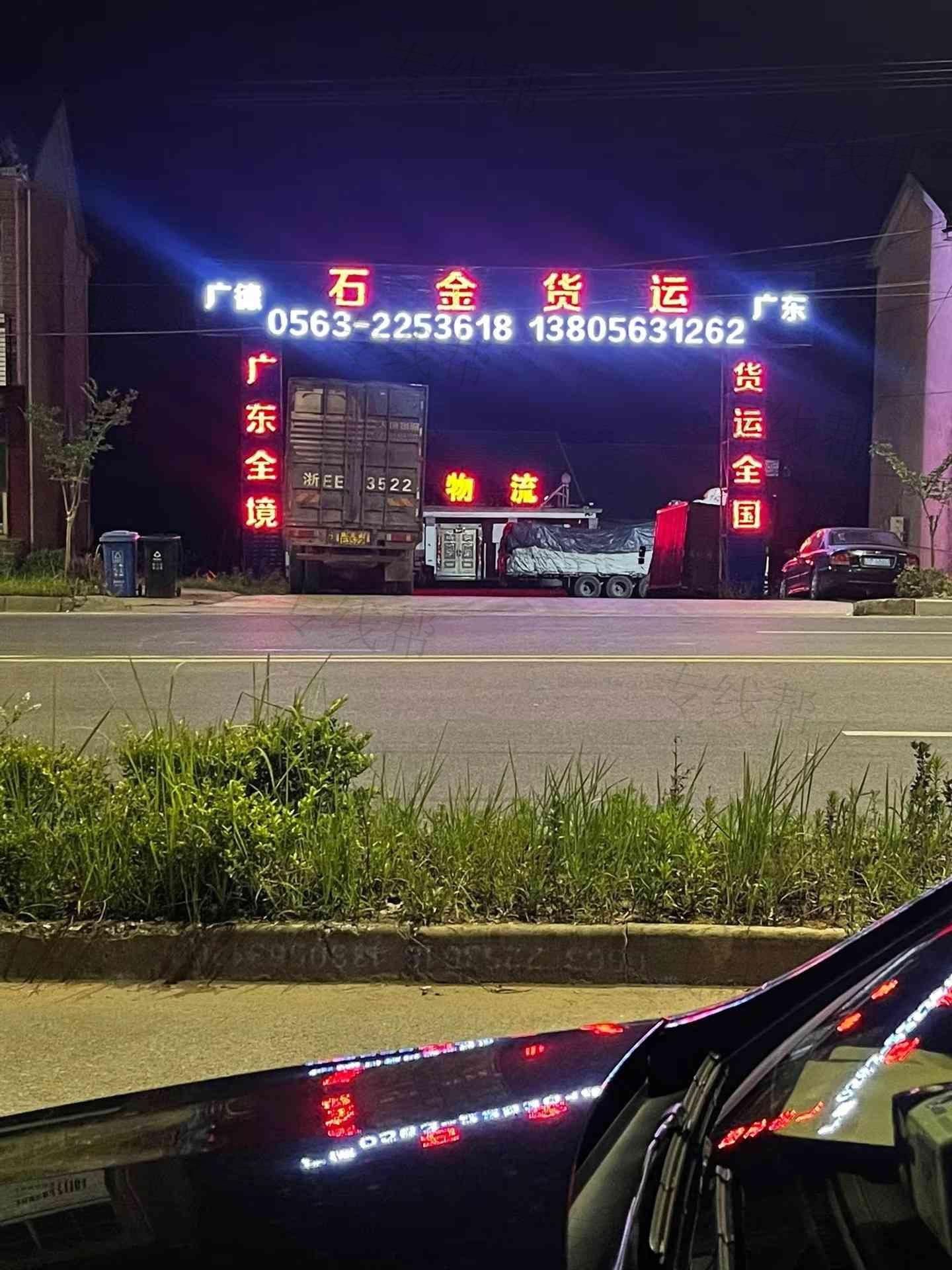 宜兴市石金货运有限公司