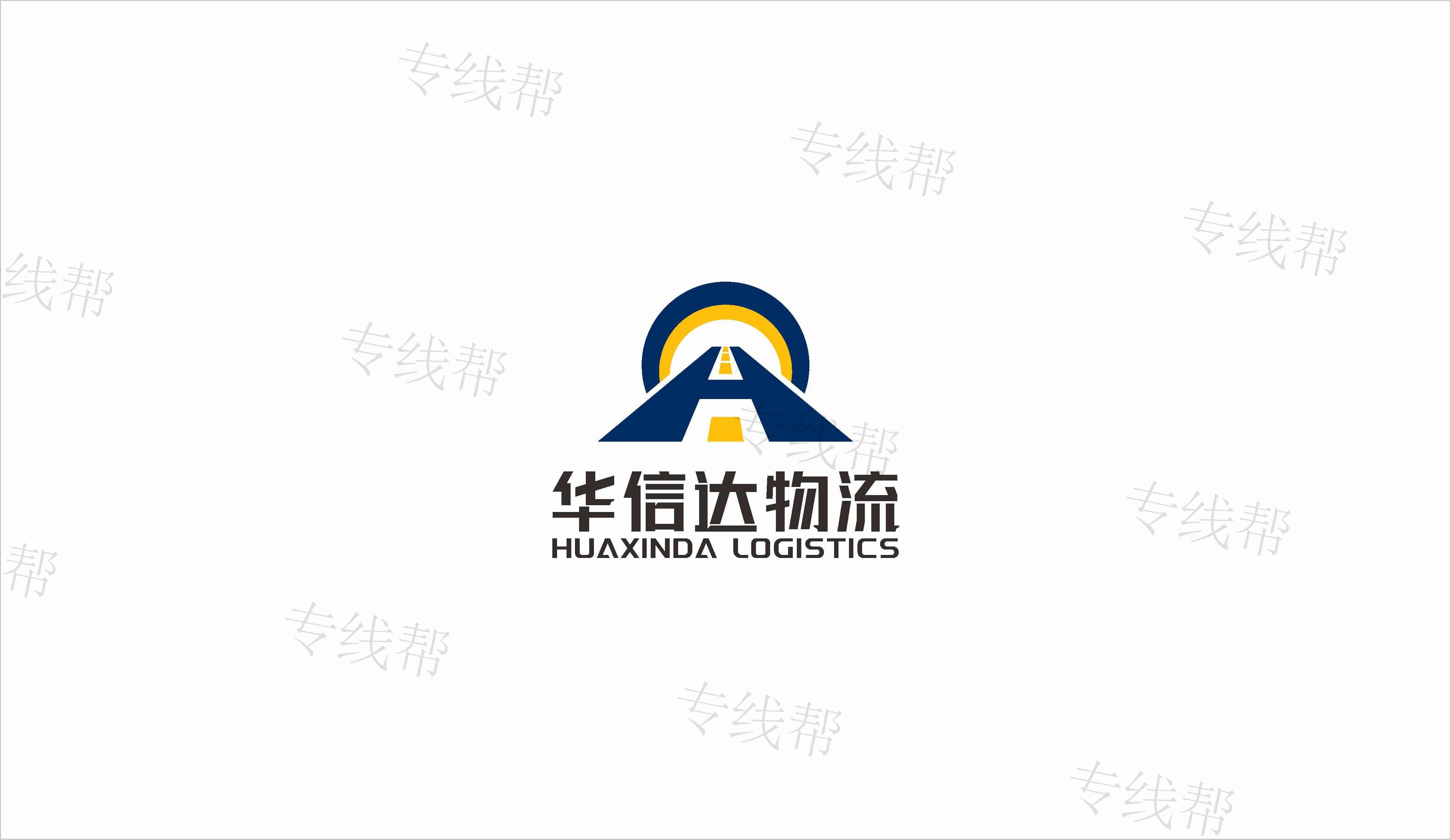 无锡市华信达物流有限公司