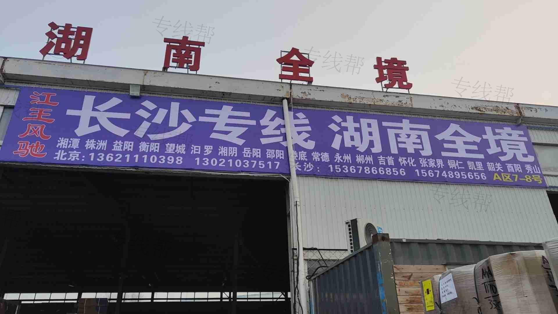 长沙江王物流有限责任公司
