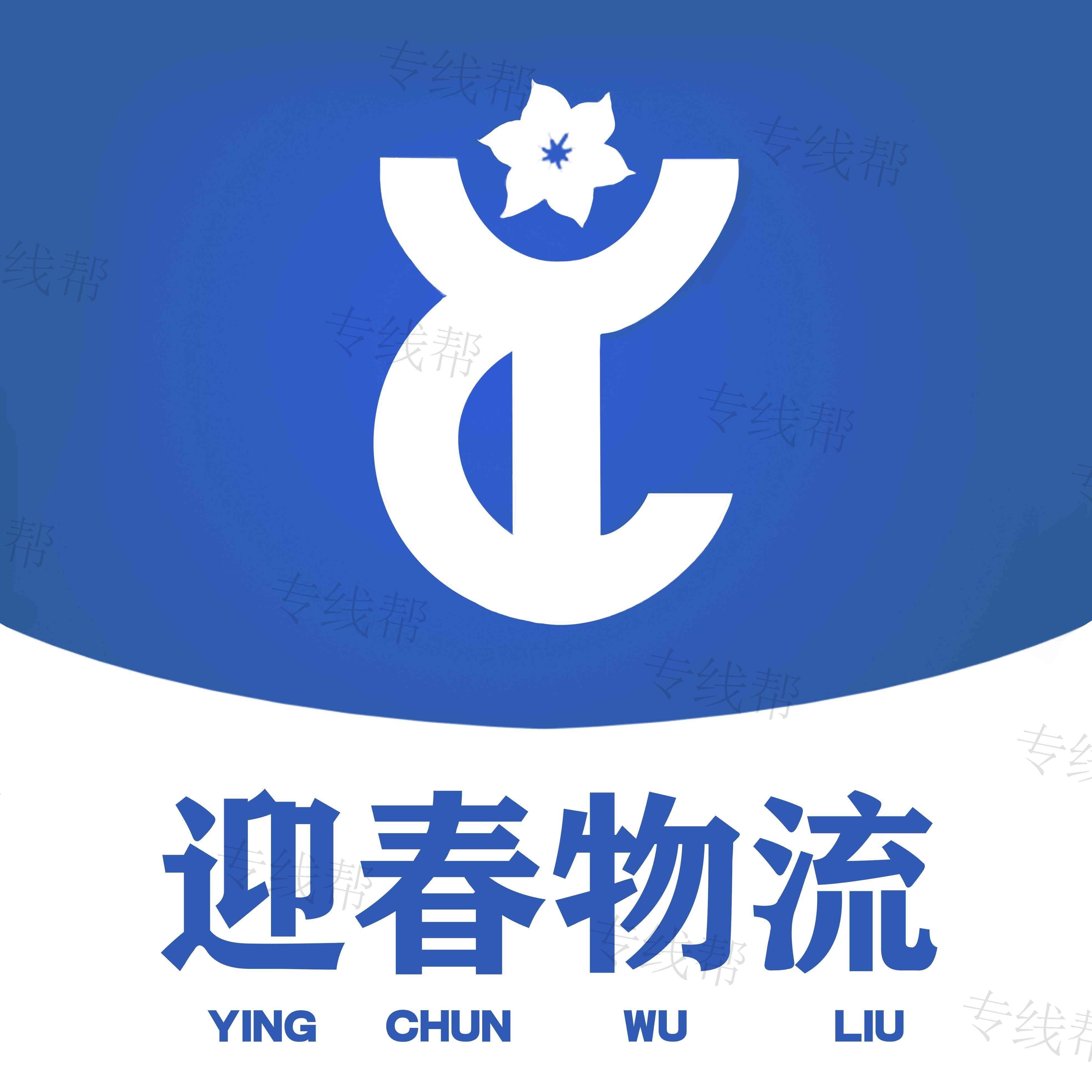 沈陽迎春物流有限公司