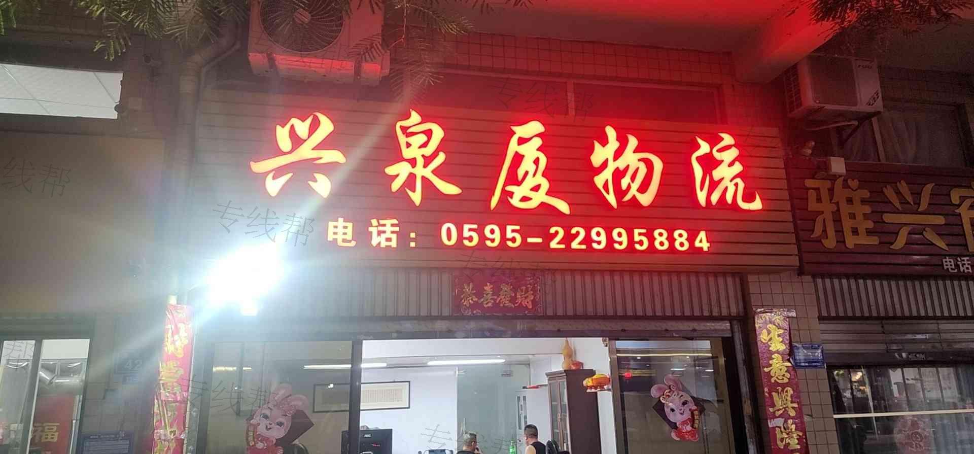 厦门兴泉厦物流有限责任公司