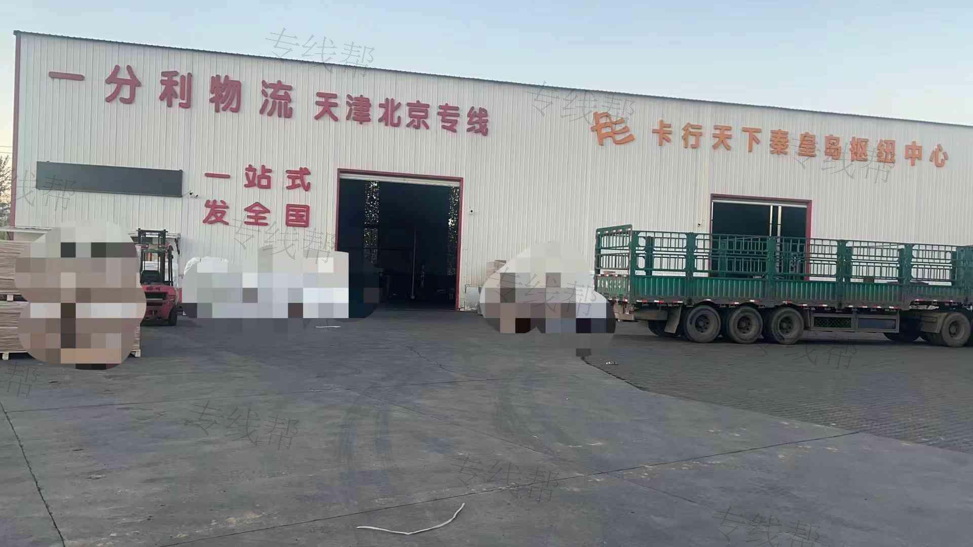 秦皇島市一分利貨物運(yùn)輸有限公司