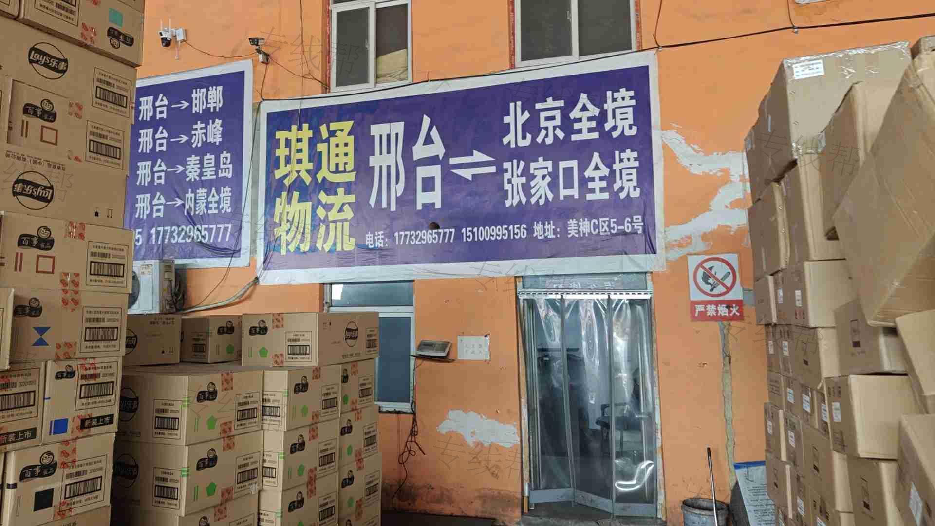 邢台琪畅通物流有限公司