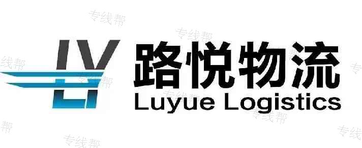 沈陽市路悅物流有限公司