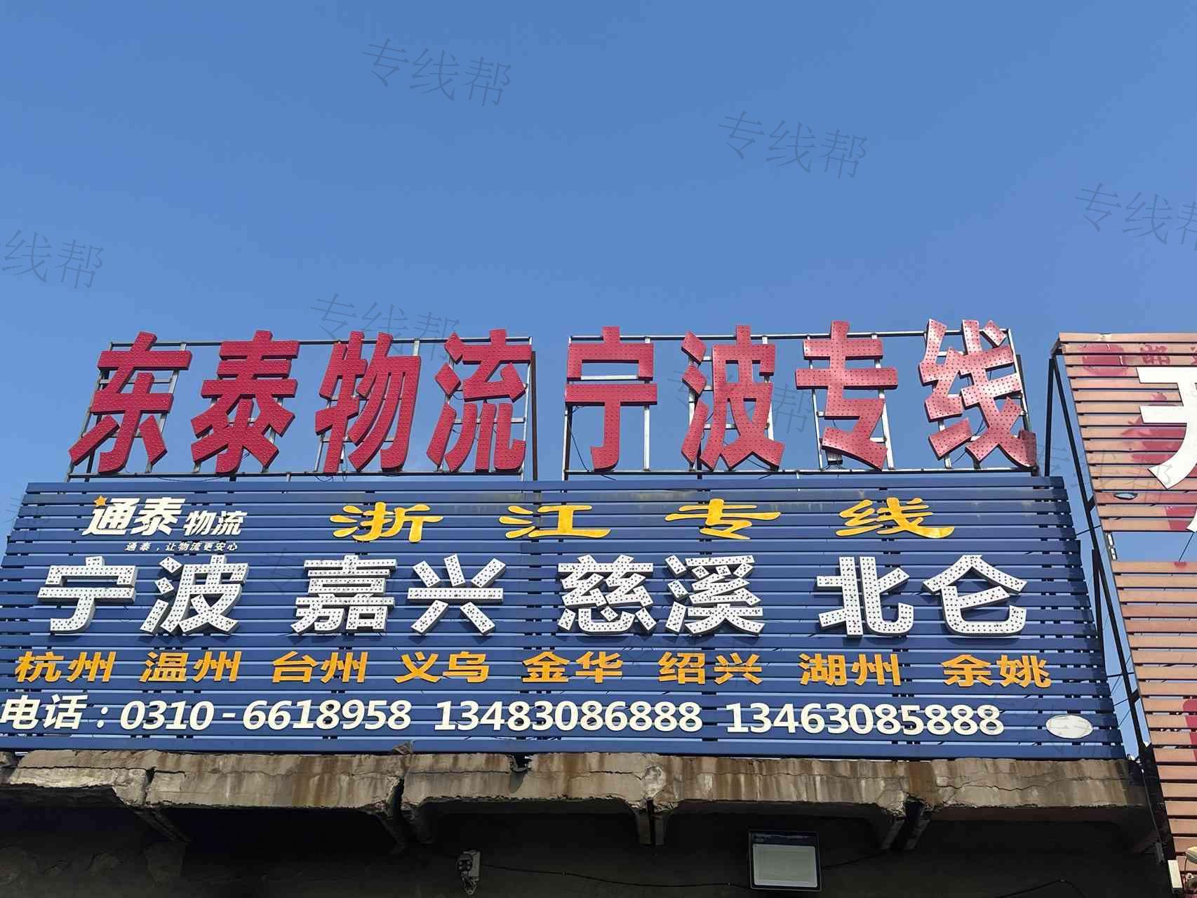 邯郸开发区东泰运输有限公司 邯郸开发区东泰运输有限公司