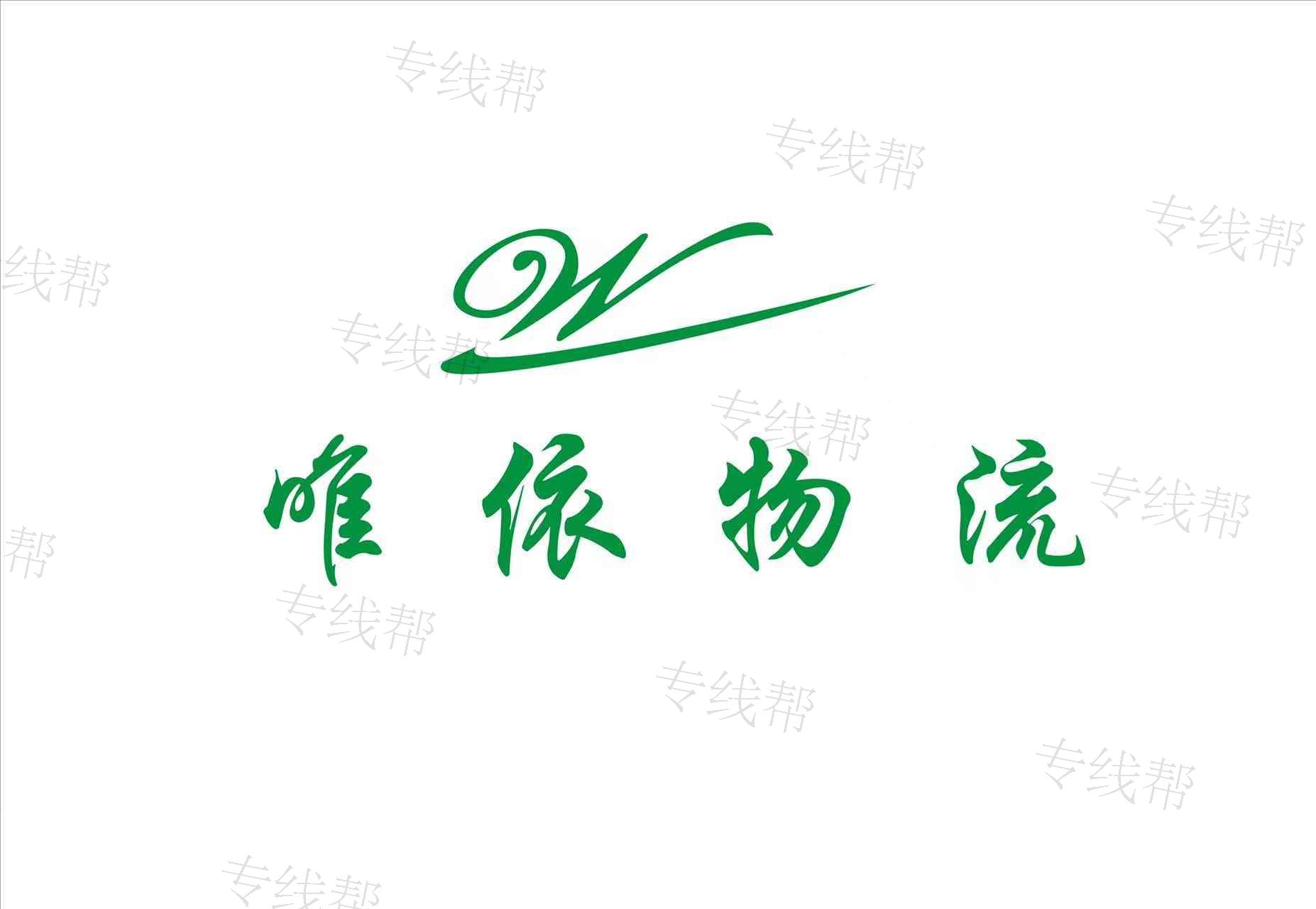 陕西唯依物流有限公司