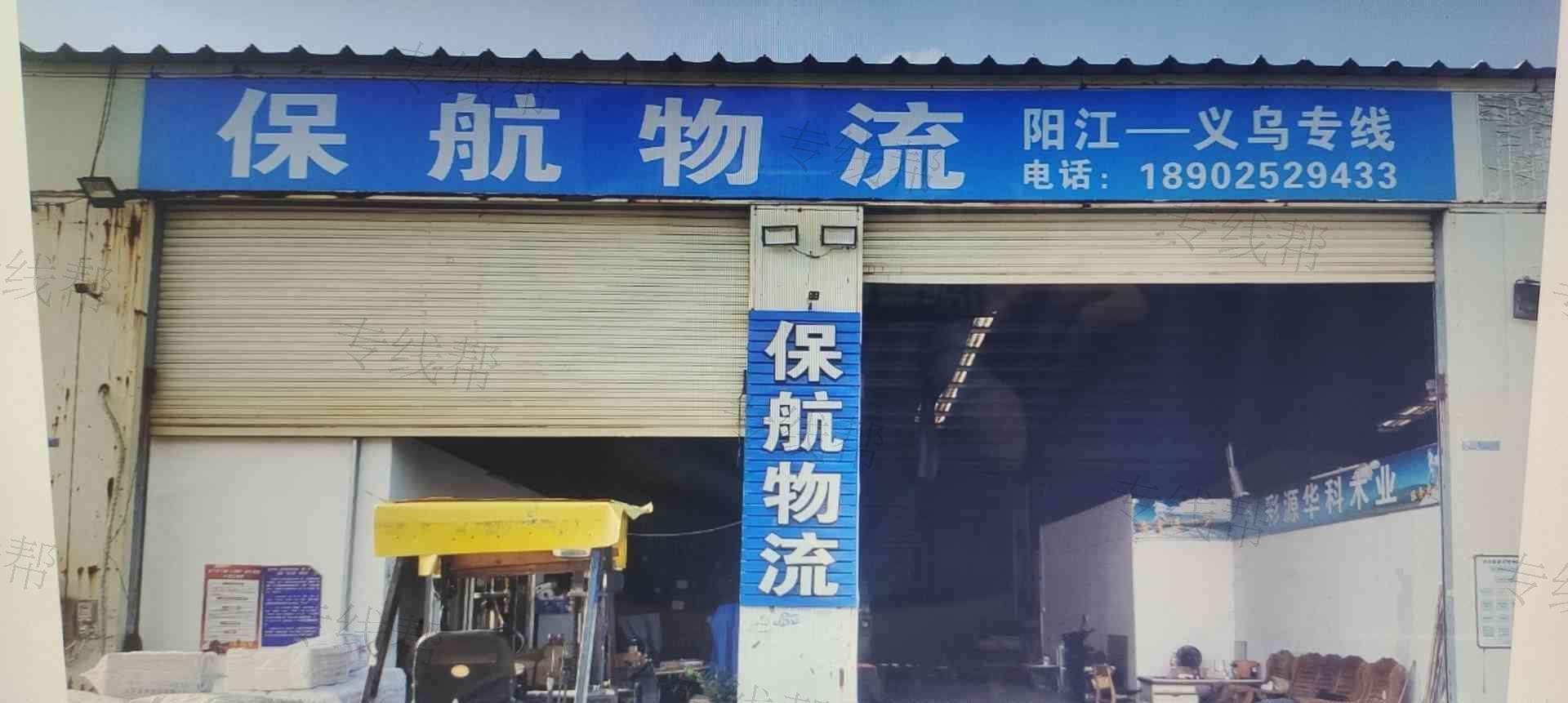 阳江市阳东区保航物流有限公司