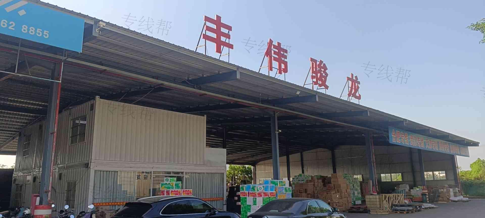 廣東豐偉駿龍物流有限公司