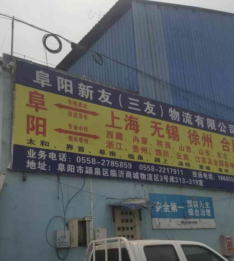 阜阳市新友物流运输有限公司 阜阳市新友物流运输有限公司