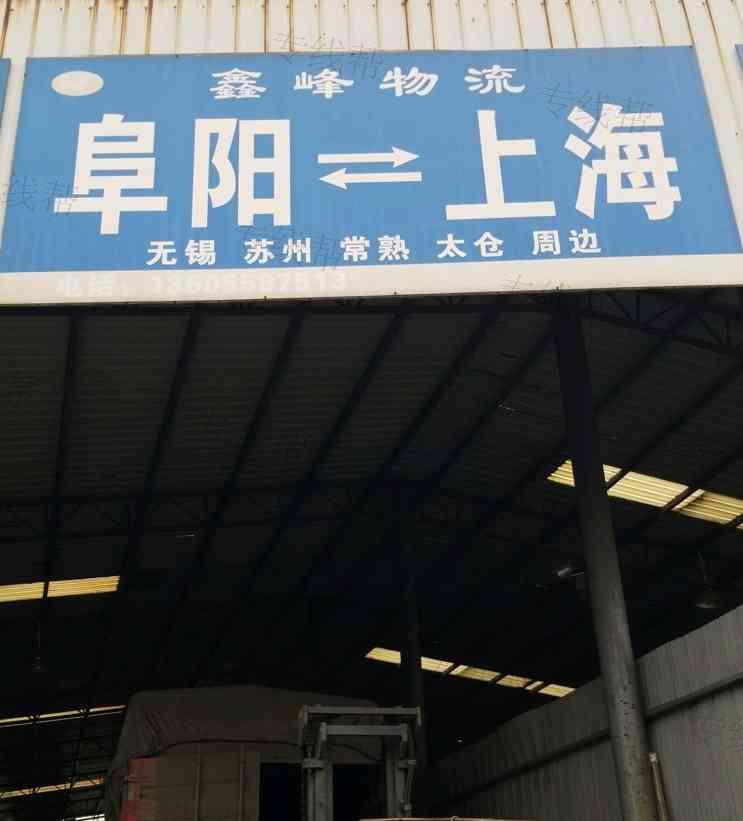 阜阳市鑫峰物流有限公司 阜阳市鑫峰物流有限公司