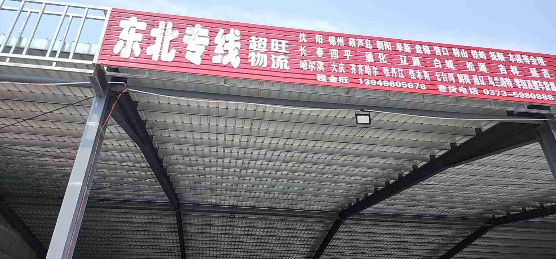 河南超旺物流有限公司 河南超旺物流有限公司
