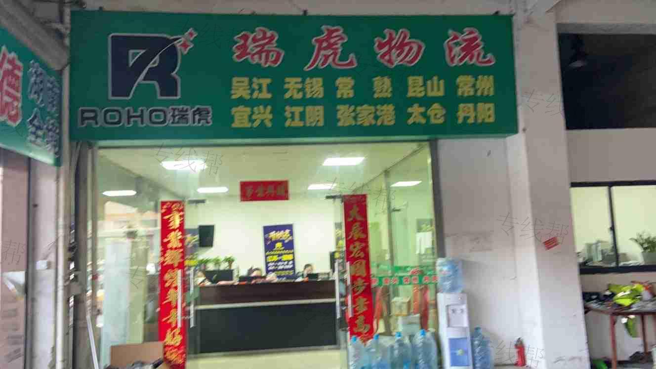 苏州瑞虎物流有限公司 苏州瑞虎物流有限公司