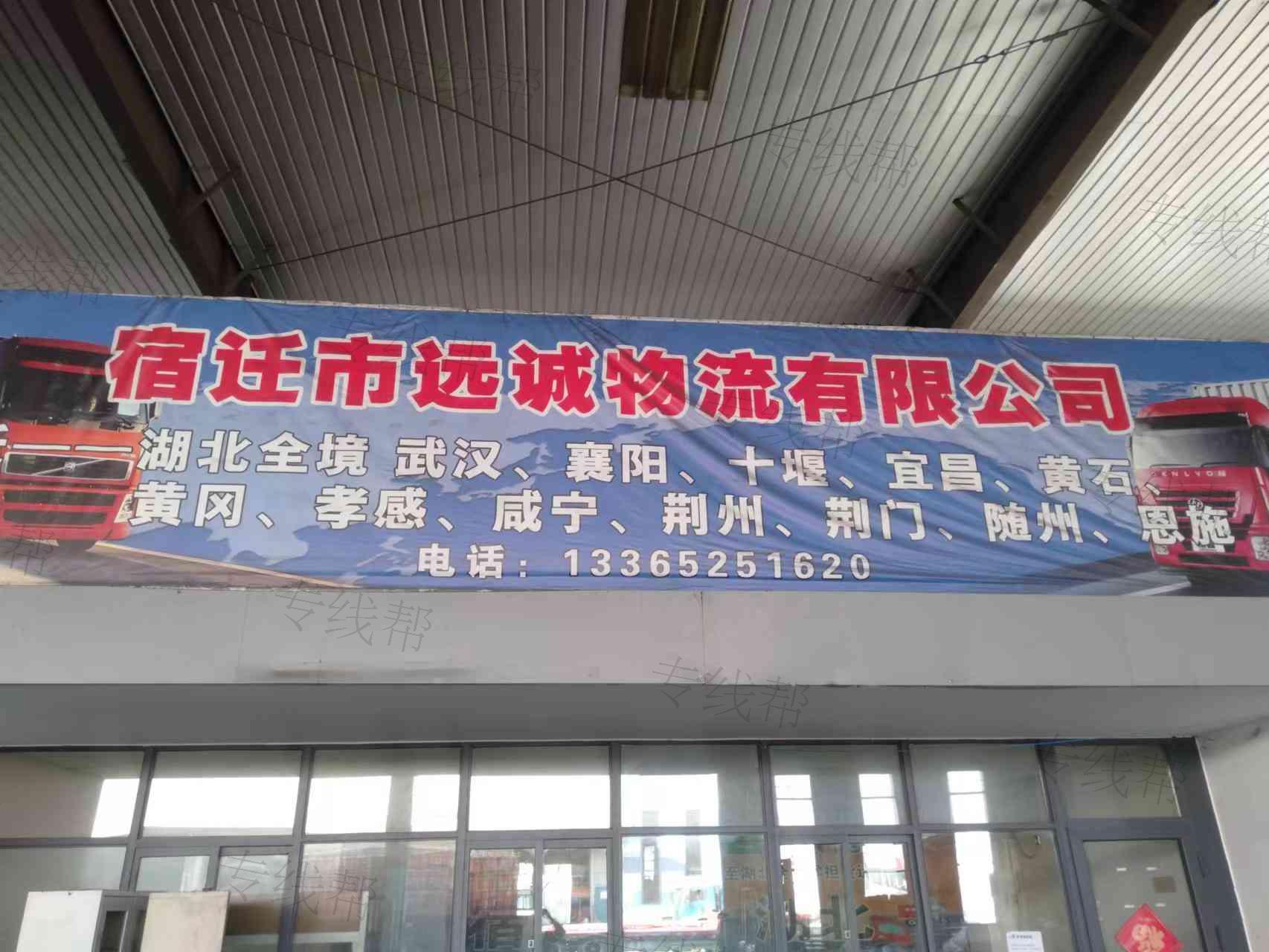 宿迁市远诚物流有限公司