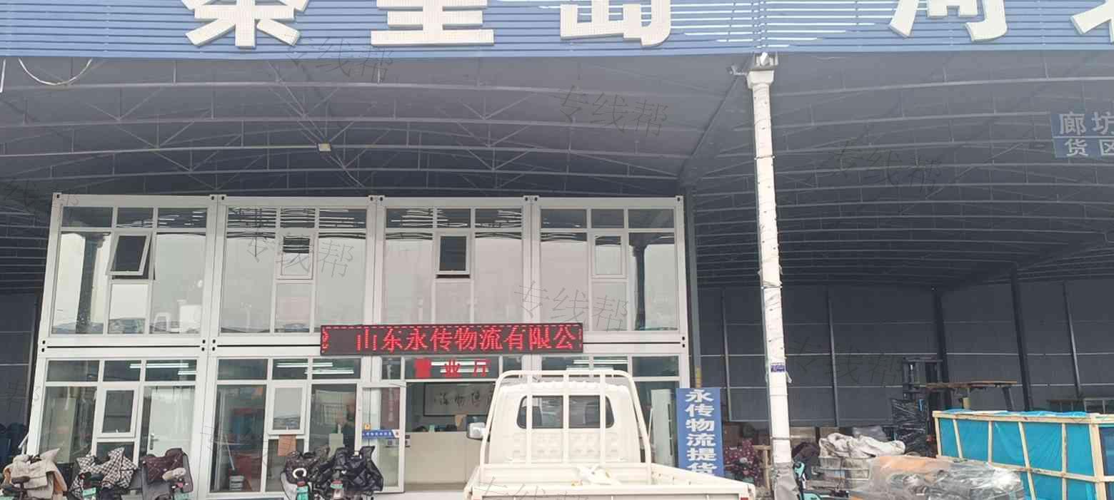 山东永传物流有限公司