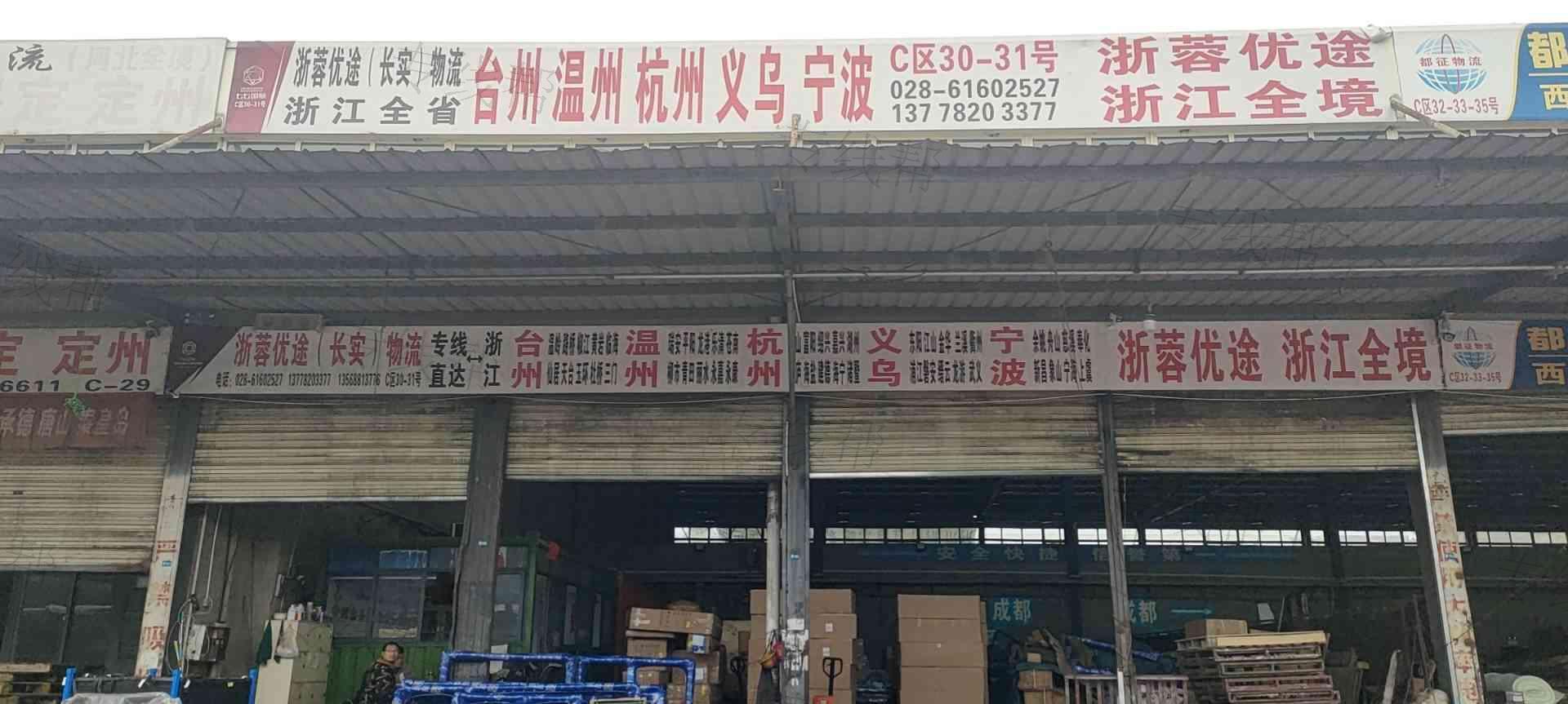 成都浙蓉優(yōu)途物流有限公司