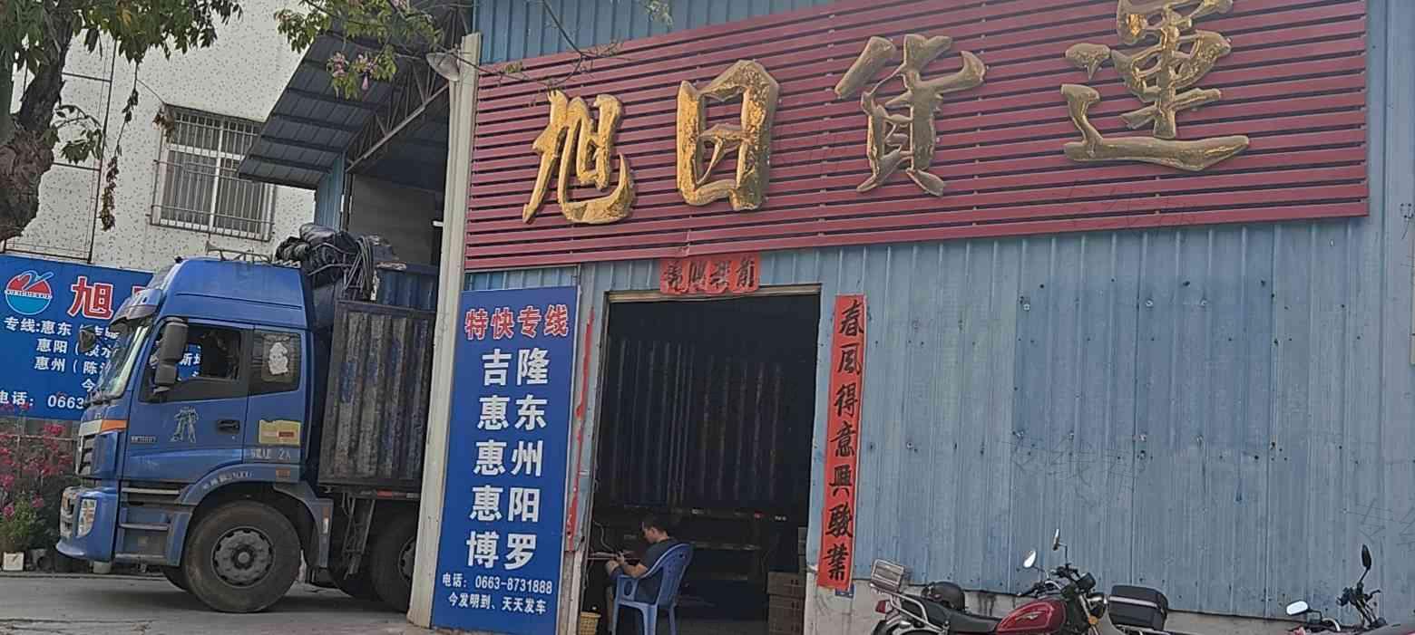 揭阳市榕城区旭昊货运站 揭阳市榕城区旭昊货运站