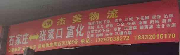 石家庄杰美物流有限公司