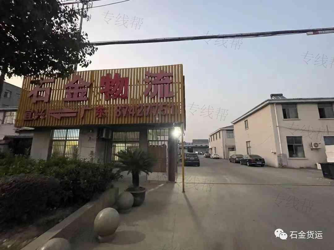 宜兴市石金货运有限公司
