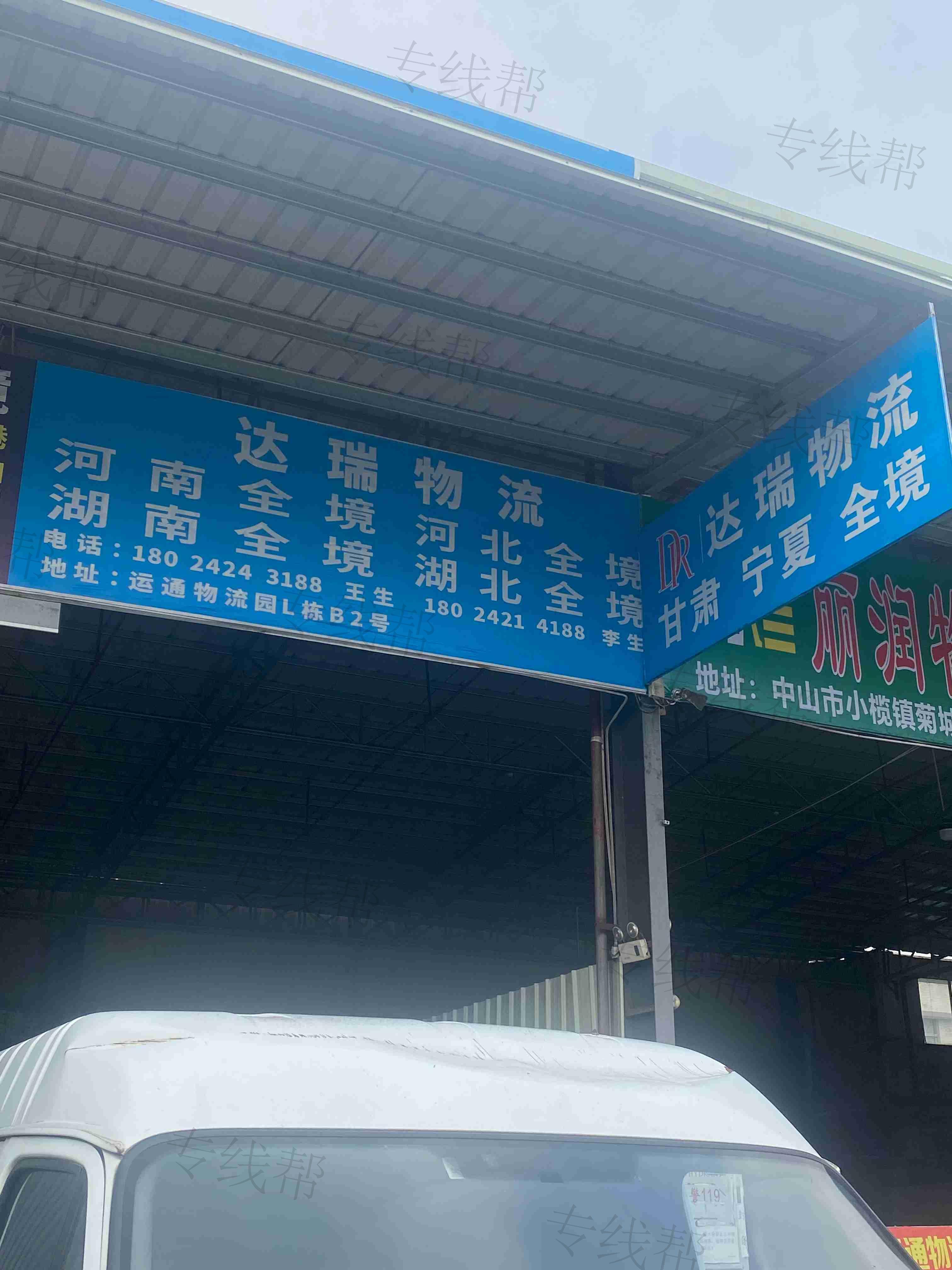 中山市达瑞物流有限公司 中山市达瑞物流有限公司